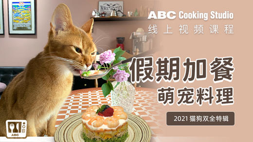 假期加餐 萌宠料理 · 喵喵篇 商品图0