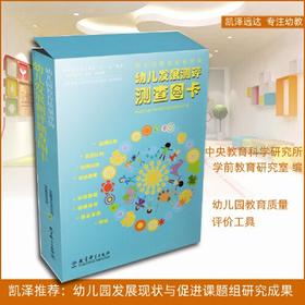 幼儿园教育质量评价：幼儿发展测评测查图卡