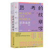 新民说   思考的纹章学   日）涩泽龙彦/著   刘佳宁/译   涩泽龙彦  日本文学  随笔    广西师范大学出版社 商品缩略图0