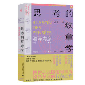 新民说   思考的纹章学   日）涩泽龙彦/著   刘佳宁/译   涩泽龙彦  日本文学  随笔    广西师范大学出版社