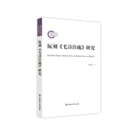 阮刻毛诗注疏研究 李慧玲著 十三经注疏研究 古体诗诗集 诗经学 古代文化 国学传统文化研究 正版 华东师范大学出版社