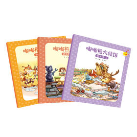 《嘟嘟熊大侦探 》3册