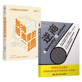 拆掉思维里的墙+逆商 古典 保罗·史托兹 著 励志