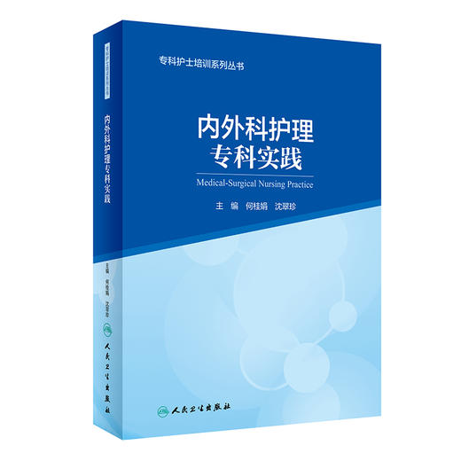 内外科护理专科实践 专科护士培训系列丛书 何桂娟 沈翠珍 编 专科护士认证考试大纲培训大纲 人民卫生出版社9787117323482 商品图1