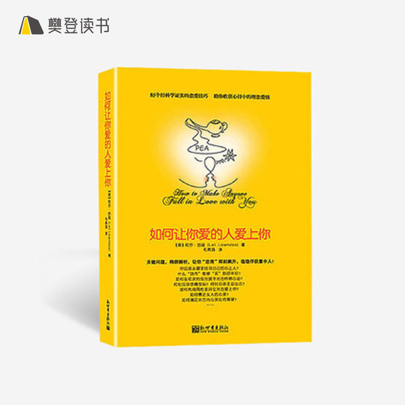 【樊登好书】如何让你爱的人爱上你-正版图书