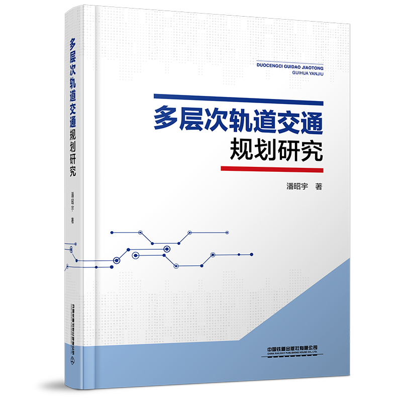 978-7-113-28597-5 多层次轨道交通规划研究