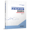 978-7-113-28597-5 多层次轨道交通规划研究 商品缩略图0