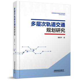 978-7-113-28597-5 多层次轨道交通规划研究