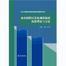 水库群跨区发电调度协同优化理论与方法（长江上游梯级水库群多目标联合调度技术丛书）