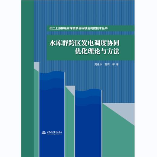 水库群跨区发电调度协同优化理论与方法（长江上游梯级水库群多目标联合调度技术丛书） 商品图0