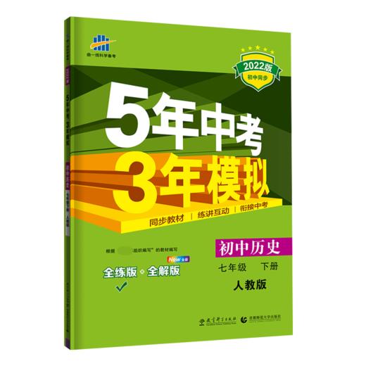 (7下)(配人教版)历史22版《5.3》初中同步(22春） 商品图0