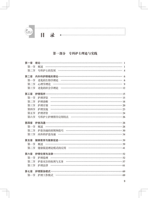 内外科护理专科实践 专科护士培训系列丛书 何桂娟 沈翠珍 编 专科护士认证考试大纲培训大纲 人民卫生出版社9787117323482 商品图3
