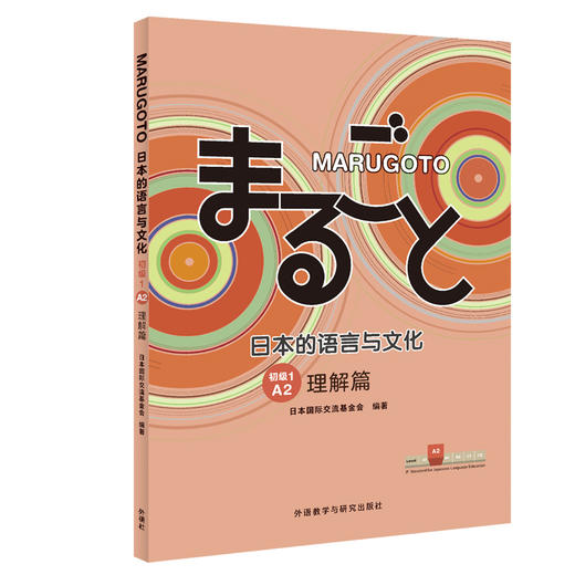 MARUGOTO日本的语言与文化(初级1)(A2)(理解篇) 商品图0