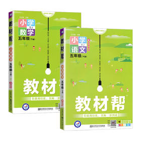 套装2册 22春5下小学教材帮 语文数学 SJ