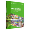 俄语报刊阅读(新经典高等学校俄语专业高年级系列教材) 商品缩略图0