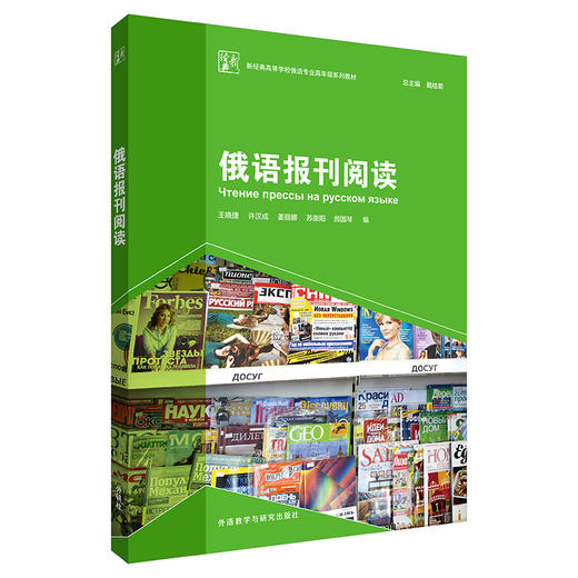 俄语报刊阅读(新经典高等学校俄语专业高年级系列教材) 商品图0