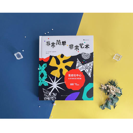 非常简单，非常艺术：蓬皮杜中心打开你的艺术思维 商品图1