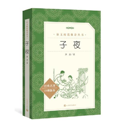 子夜（《语文》阅读丛书）人民文学出版社 商品图0