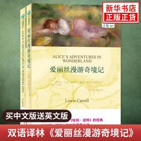 爱丽丝漫游奇境记ALICE'S ADVENTURES IN WONDERLAND 中文译本+英文原版全2册 双语译林 中英文对照双语读物 译林出版社 新华正版