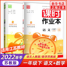 套装2册 22春1下课时作业本(江苏专用) 语文数学