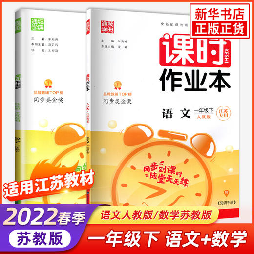 套装2册 22春1下课时作业本(江苏专用) 语文数学 商品图0