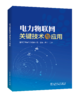 电力物联网关键技术与应用 商品缩略图0
