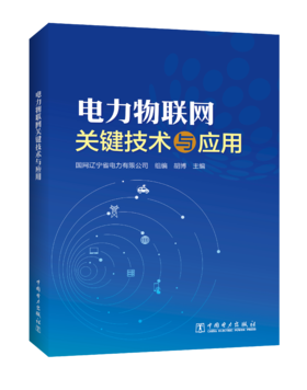 电力物联网关键技术与应用
