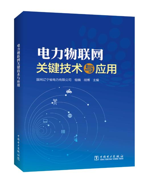 电力物联网关键技术与应用 商品图0