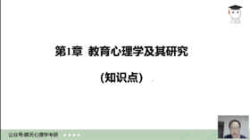 【晴天】教心试听：教育心理学的研究对象