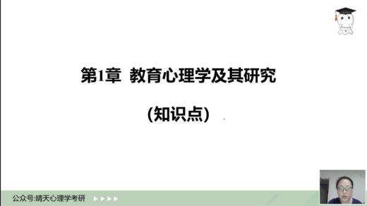 【晴天】教心试听：教育心理学的研究对象 商品图0