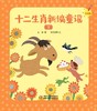 《十二生肖新版童谣 》 商品缩略图1