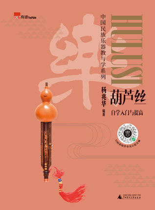 葫芦丝自学入门与提高（零基础学民乐，杨兆华老师编著，100条免费音视频示范） 商品图1