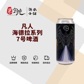 凡人海德拉系列7号啤酒