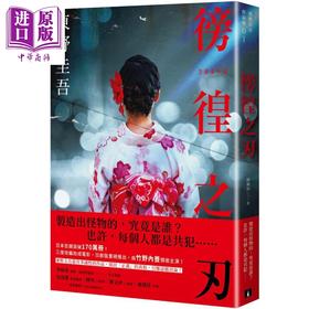 【中商原版】徬徨之刃 全新版 港台原版 东野圭吾 皇冠 日本悬疑推理小说 竹野内丰领衔主演原著改编日剧版