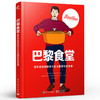 巴黎食堂：百年老店的前世今生与最受欢迎食谱 法 皮嘉尔热汤项目组 法国百年老店美食团队管理书籍 电子工业出版社 商品缩略图1