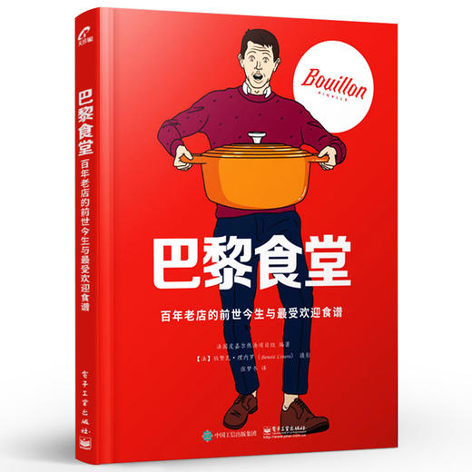 巴黎食堂：百年老店的前世今生与最受欢迎食谱 法 皮嘉尔热汤项目组 法国百年老店美食团队管理书籍 电子工业出版社 商品图1