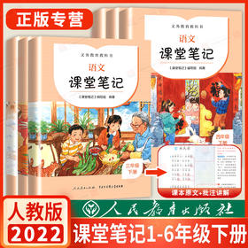 2022新版三年级下册语文课堂笔记四年级五年级六年级下册人民教育出版社正版小学生一 二 部编教材课本预习讲解全解人教版义务教育