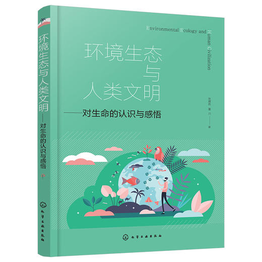 环境生态与人类文明——对生命的认识与感悟 商品图1