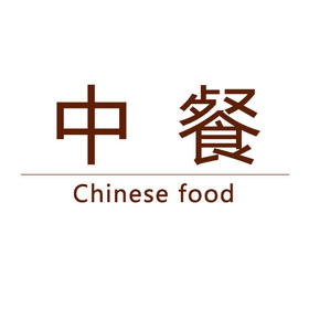 【模板】大连中餐