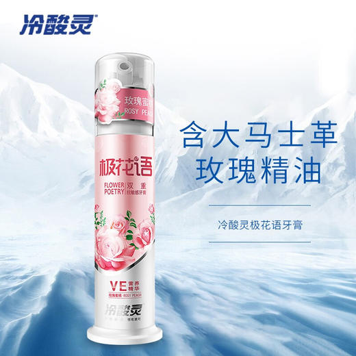 冷酸灵极花语双重抗敏感牙膏120g 商品图0