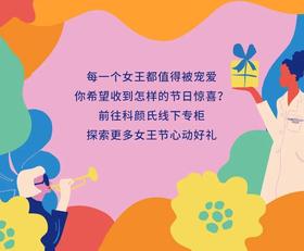 科颜氏 | 宠爱超前驾到！女王节超多好物福利来袭！