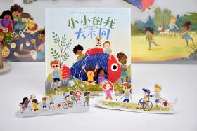 小小的我，大不同