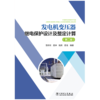 发电机变压器继电保护设计及整定计算（第二版） 商品缩略图1