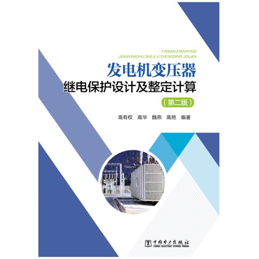 发电机变压器继电保护设计及整定计算（第二版） 商品图1