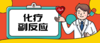 化疗副反应护理 商品缩略图0