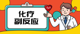 化疗副反应护理