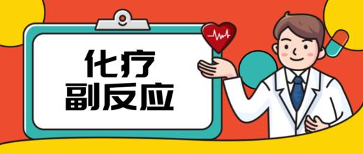 化疗副反应护理 商品图0