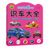 识车大全(2-5岁适用)/聪明宝宝看大书 商品缩略图0