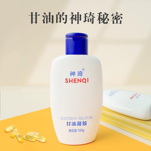 【活动专属】神琦甘油凝胶100g 商品图1