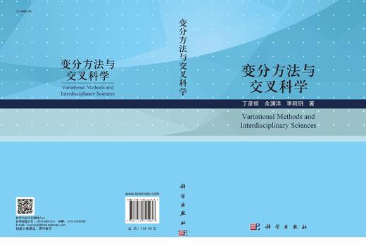 变分方法与交叉科学/丁彦恒 余渊洋 李冏玥 商品图2
